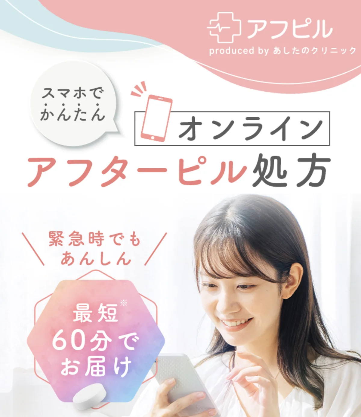 アフピルのオンライン診療の案内