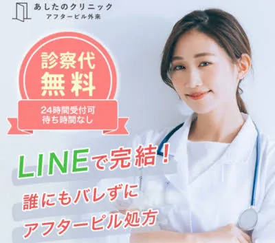あしたのクリニックのオンライン診療の案内